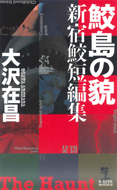 鮫島の貌　新宿鮫短編集
