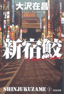 新装版 新宿鮫