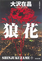 新装版 狼花 新宿鮫9