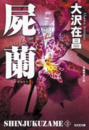 新装版 屍蘭