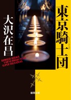 新装版 東京騎士団