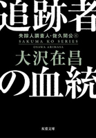追跡者の血統 <新装版> 失踪人調査人・佐久間公 4
