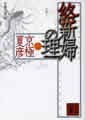 分冊文庫版（二）