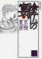 分冊文庫版（中）