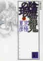 分冊文庫版（中）