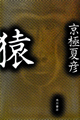 猿