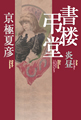 書楼弔堂 炎昼