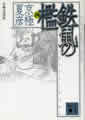 分冊文庫版（四）