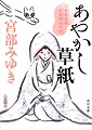あやかし草紙 三島屋変調百物語伍之続