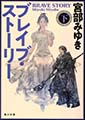 ブレイブ・ストーリー