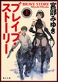 ブレイブ・ストーリー