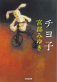光文社文庫