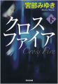 光文社文庫プレミアム（下）