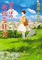 ほのぼのお徒歩日記
