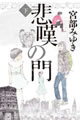 悲嘆の門