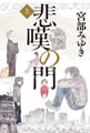 悲嘆の門