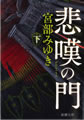 悲嘆の門