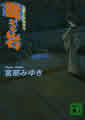 講談社文庫