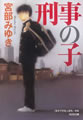 刑事の子