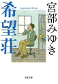 希望荘