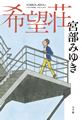 希望荘