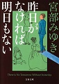 昨日がなければ明日もない