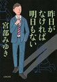 昨日がなければ明日もない