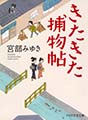 きたきた捕物帖