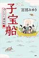 子宝船