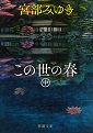 この世の春（中）
