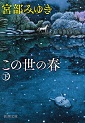 この世の春（下）