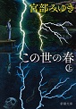 この世の春（上）