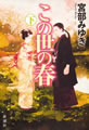 この世の春