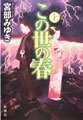 この世の春