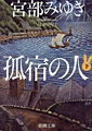 孤宿の人