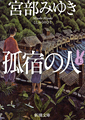 孤宿の人