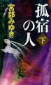 新人物ノベルス（下）