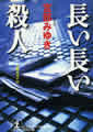 光文社文庫