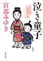 泣き童子 三島屋変調百物語参之続