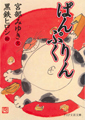 ぱんぷくりん　亀之巻