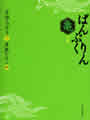 ぱんぷくりん　亀之巻