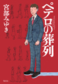 ペテロの葬列