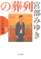 ペテロの葬列