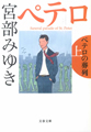 ペテロの葬列