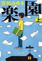 文庫（下）