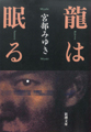 龍は眠る