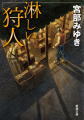 新潮文庫