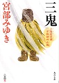 三鬼 三島屋変調百物語四之続
