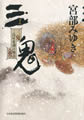 三鬼 三島屋変調百物語四之続