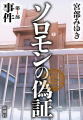 ソロモンの偽証
